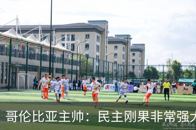 哥伦比亚主帅：民主刚果非常强大 迪亚斯能从多个角度发起进攻