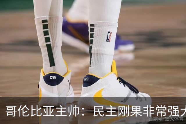 哥伦比亚主帅：民主刚果非常强大 迪亚斯能从多个角度发起进攻